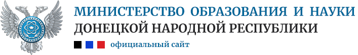 Министерство образования и науки Донецкой Народной Республики.