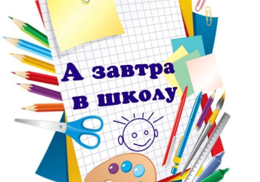 Открытка завтра в школу. Завтра в школу картинки. 3 Я четверть в школе. Поздравляю с началом второй четверти.