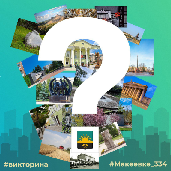 ОНЛАЙН - ВИКТОРИНА «Я знаю о своём городе всё!».