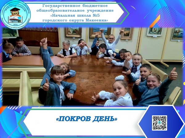 ПОКРОВ ДЕНЬ.
