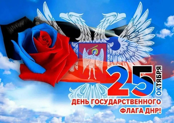 ДЕНЬ ФЛАГА ДОНЕЦКОЙ НАРОДНОЙ РЕСПУБЛИКИ.