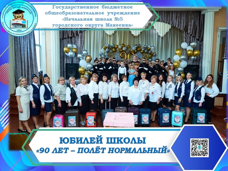 #НШ5_ЮБИЛЕЙ_90_ЛЕТ_ #90_ЛЕТ_ПОЛЁТ_НОРМАЛЬНЫЙ_.