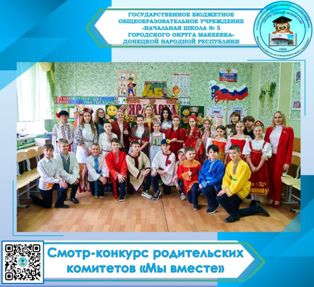 СМОТР-КОНКУРС РОДИТЕЛЬСКИХ КОМИТЕТОВ "МЫ ВМЕСТЕ".