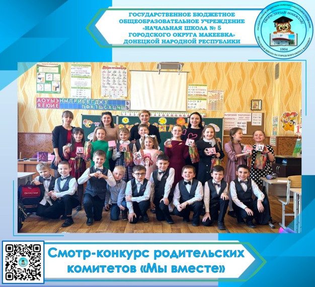 СМОТР-КОНКУРС РОДИТЕЛЬСКИХ КОМИТЕТОВ "МЫ ВМЕСТЕ".